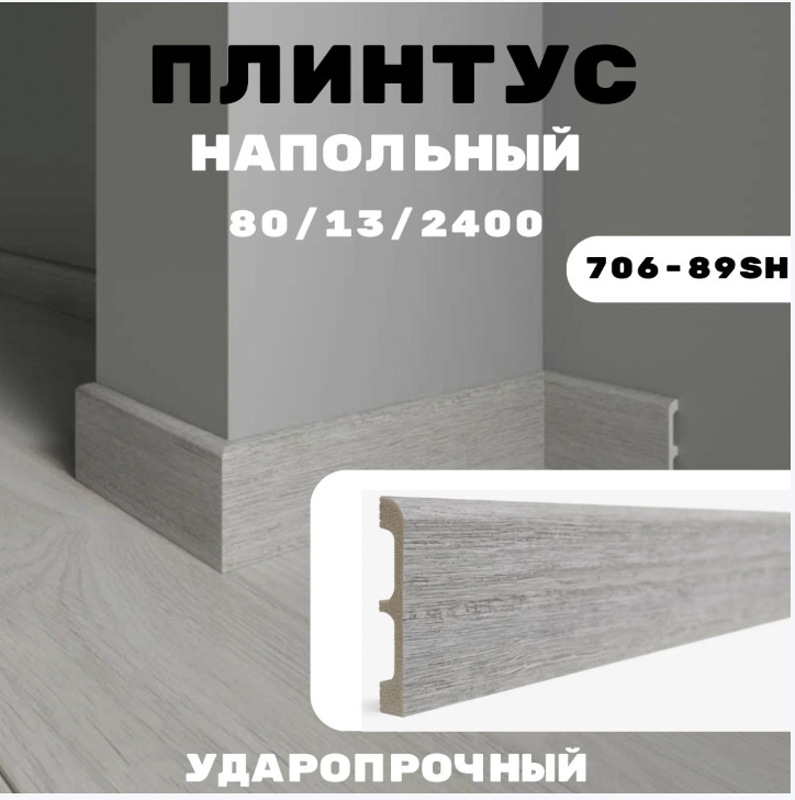 

Плинтус напольный ударопрочный Decor Dizayn 80х13х2400 мм, Серый