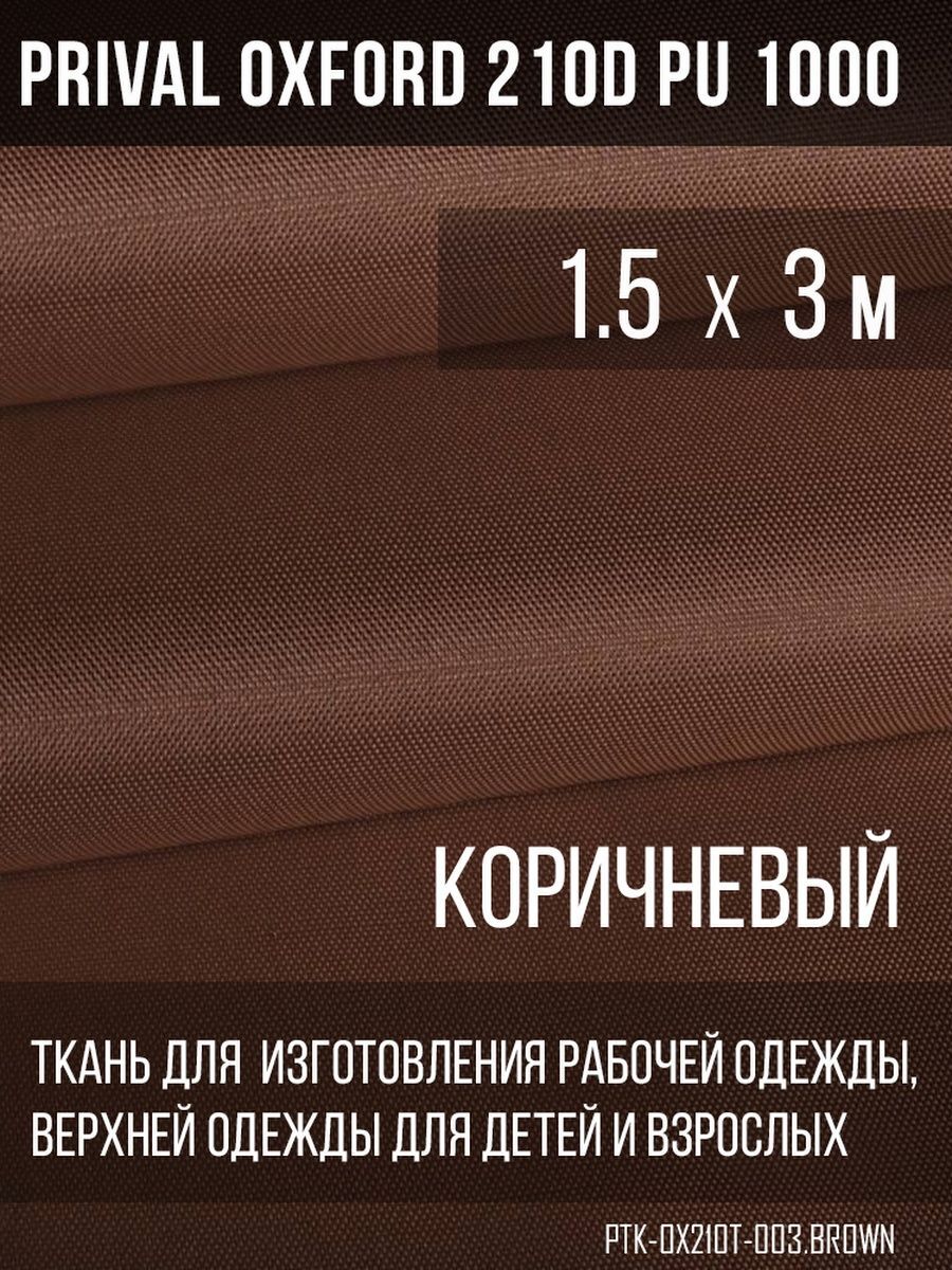Ткань для шитья Prival Oxford 210D, 1.5х3м, цвет коричневый