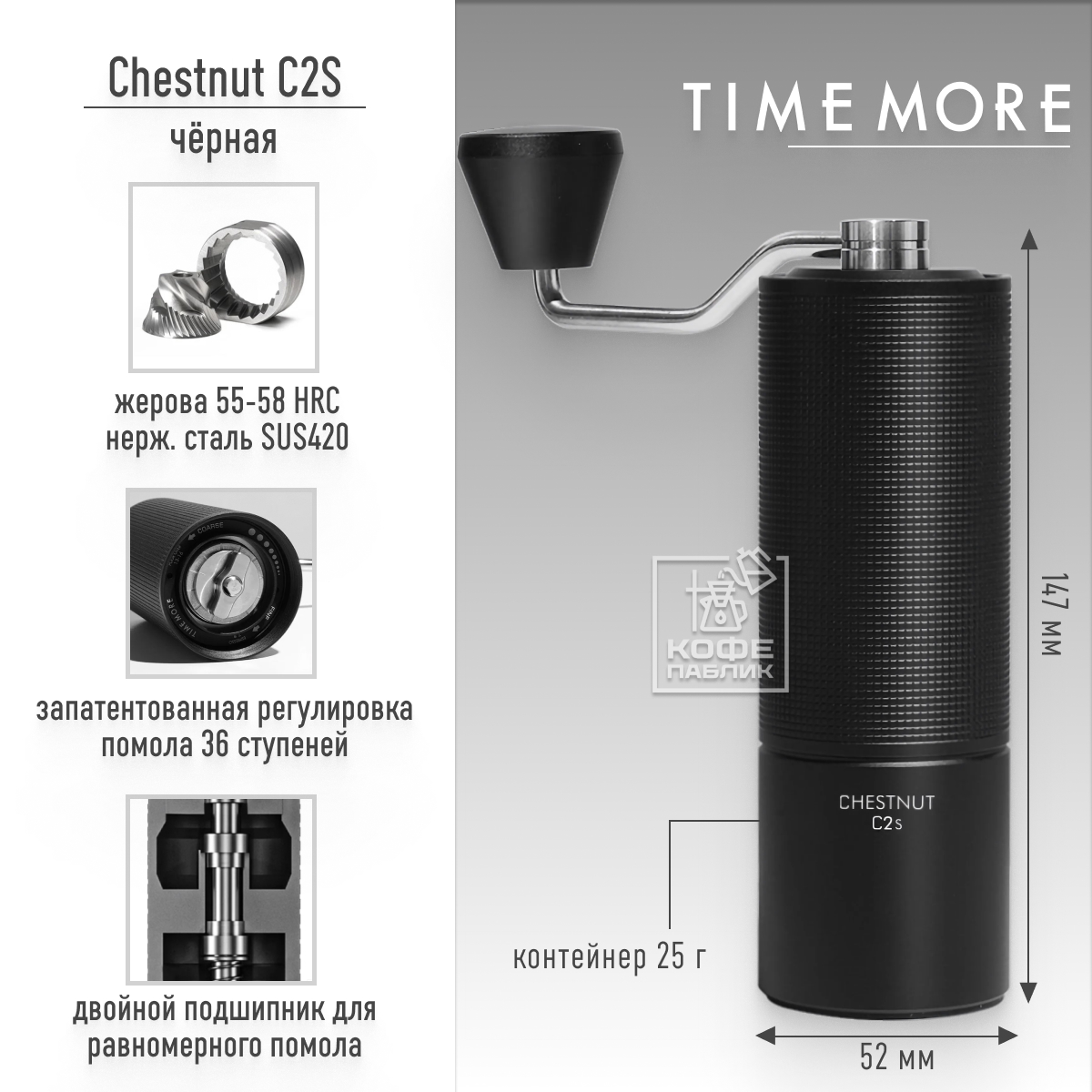 Ручная кофемолка Timemore Chestnut C2S чёрная 70TGD024AA001 6589₽