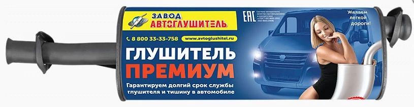 

Глушитель ГАЗ 2217 Евро-3 дв. Cummins ПРЕМИУМ "Автоглушитель"