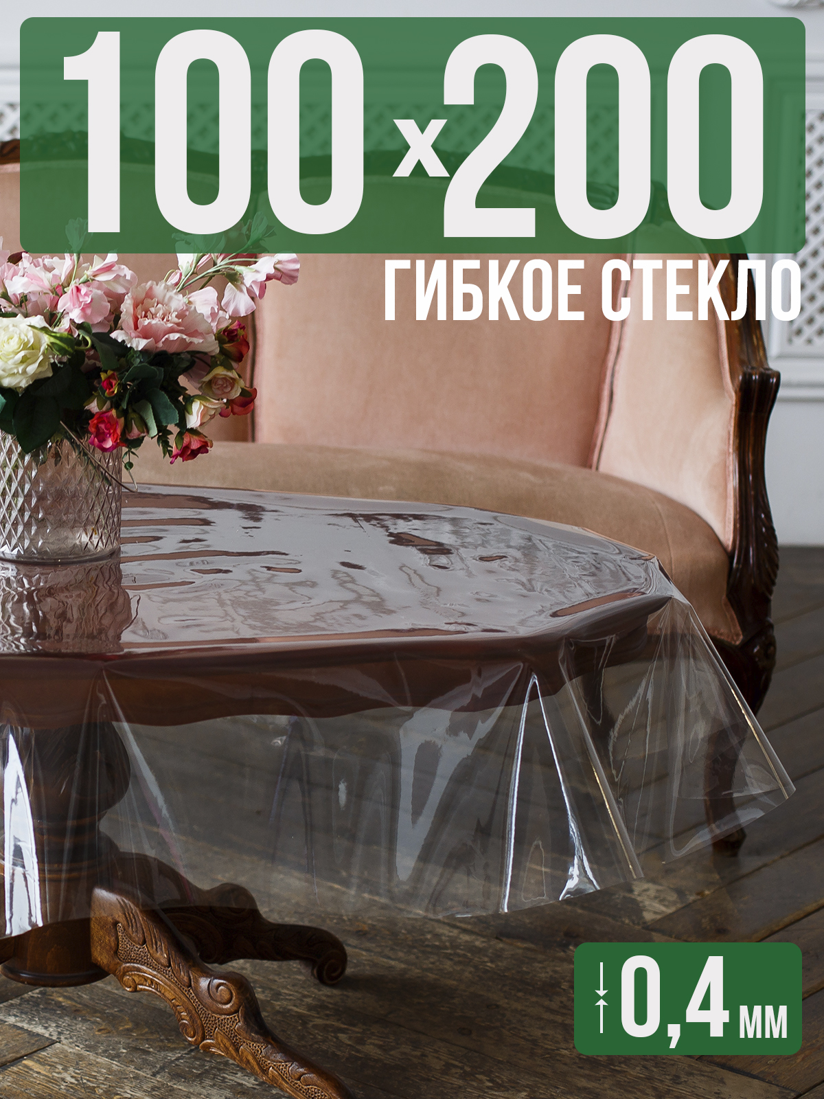 

Силиконовая скатерть (гибкое/мягкое стекло), 100x200см, толщина 0,4мм, прозрачная, Прозрачный, 202401