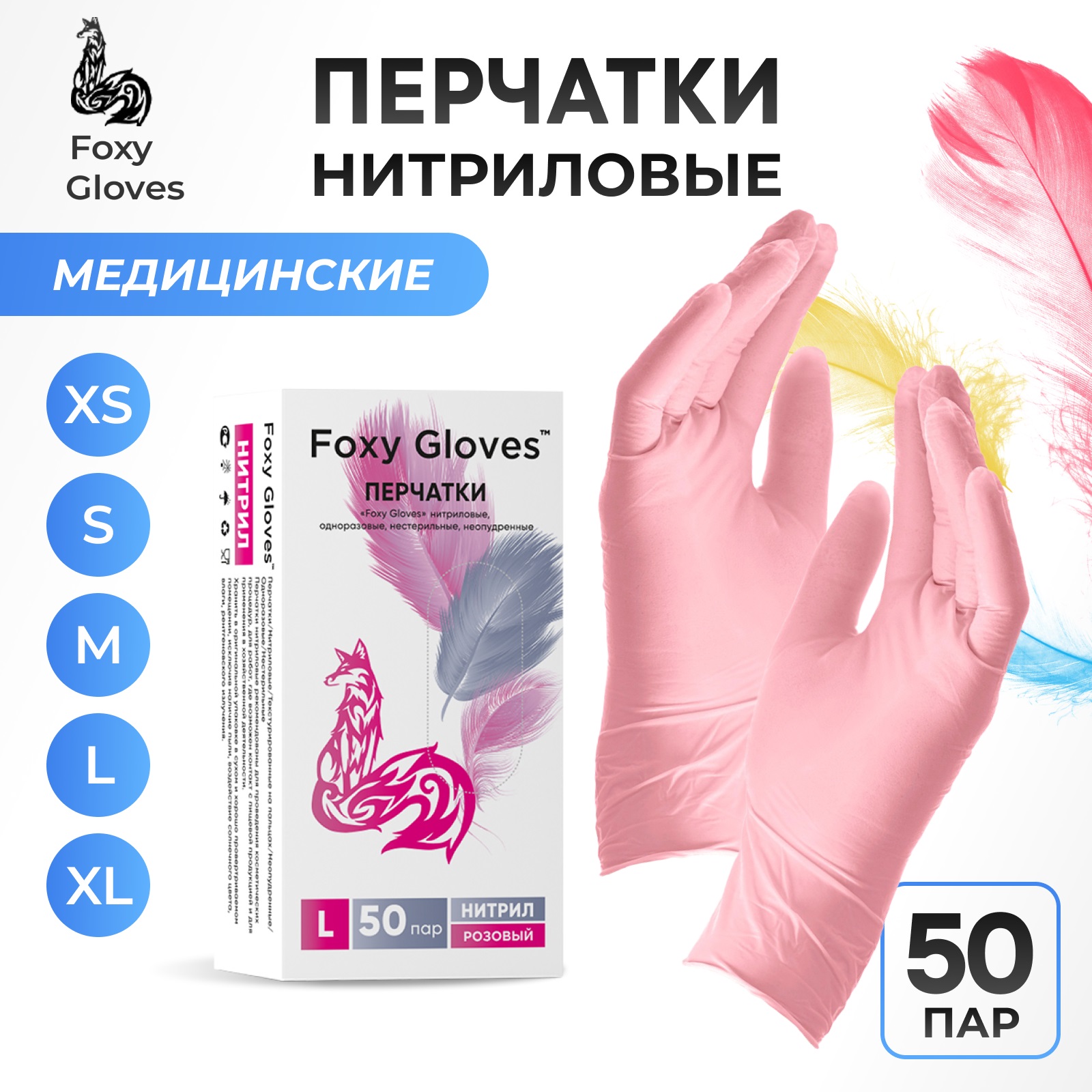 Перчатки Foxy Gloves нитриловые, розовые, 50 пар размер L