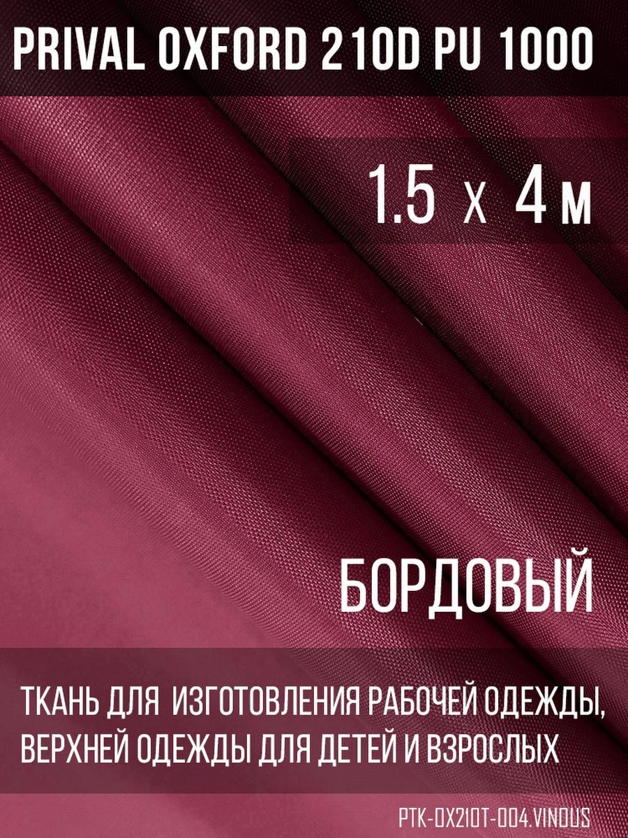 Ткань для шитья Prival Oxford 210D, 1.5х4м, цвет бордовый