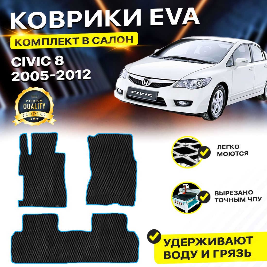 

Комплект ковриков DreamCar Technology HONDA CIVIC VIII 4D 2005-2012 черный синий
