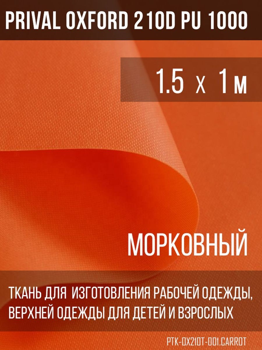 Ткань для шитья Prival Oxford 210D, 1.5х1м, цвет морковный