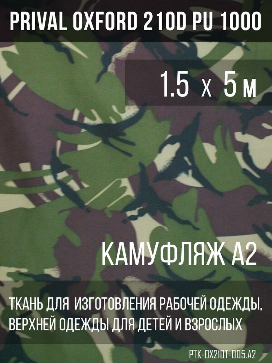 

Ткань для шитья Prival Oxford 210D, 1.5х5м, камуфляж А2, Разноцветный, Oxford 210D