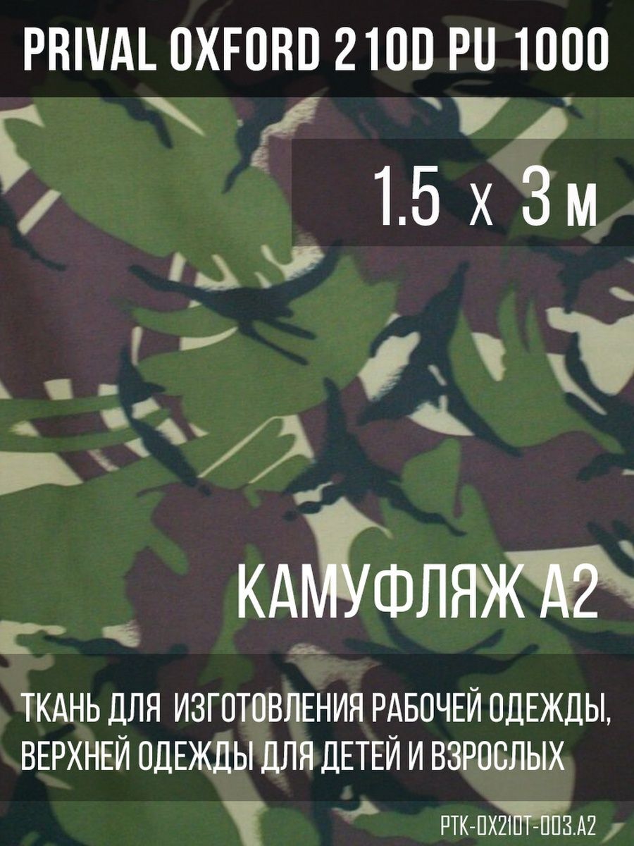 

Ткань для шитья Prival Oxford 210D, 1.5х3м, камуфляж А2, Разноцветный, Oxford 210D