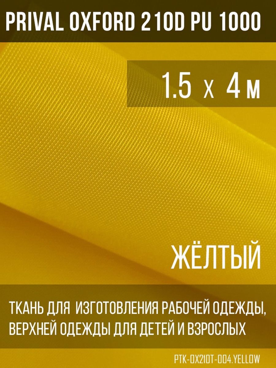 Ткань для шитья Prival Oxford 210D, 1.5х4м, цвет жёлтый