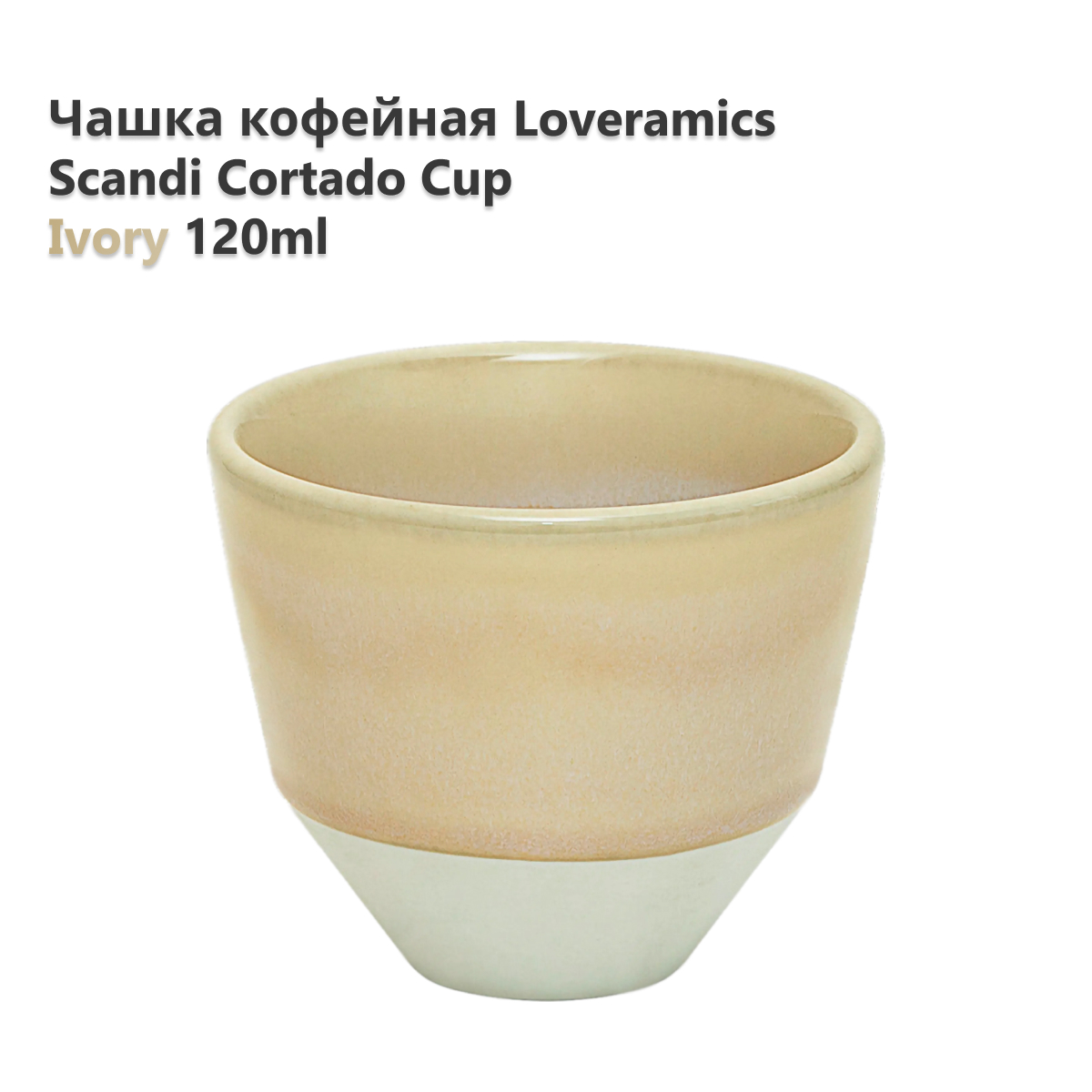 Чашка Loveramics Scandi Cortado Cup Ivory 120 мл C116-02BIV