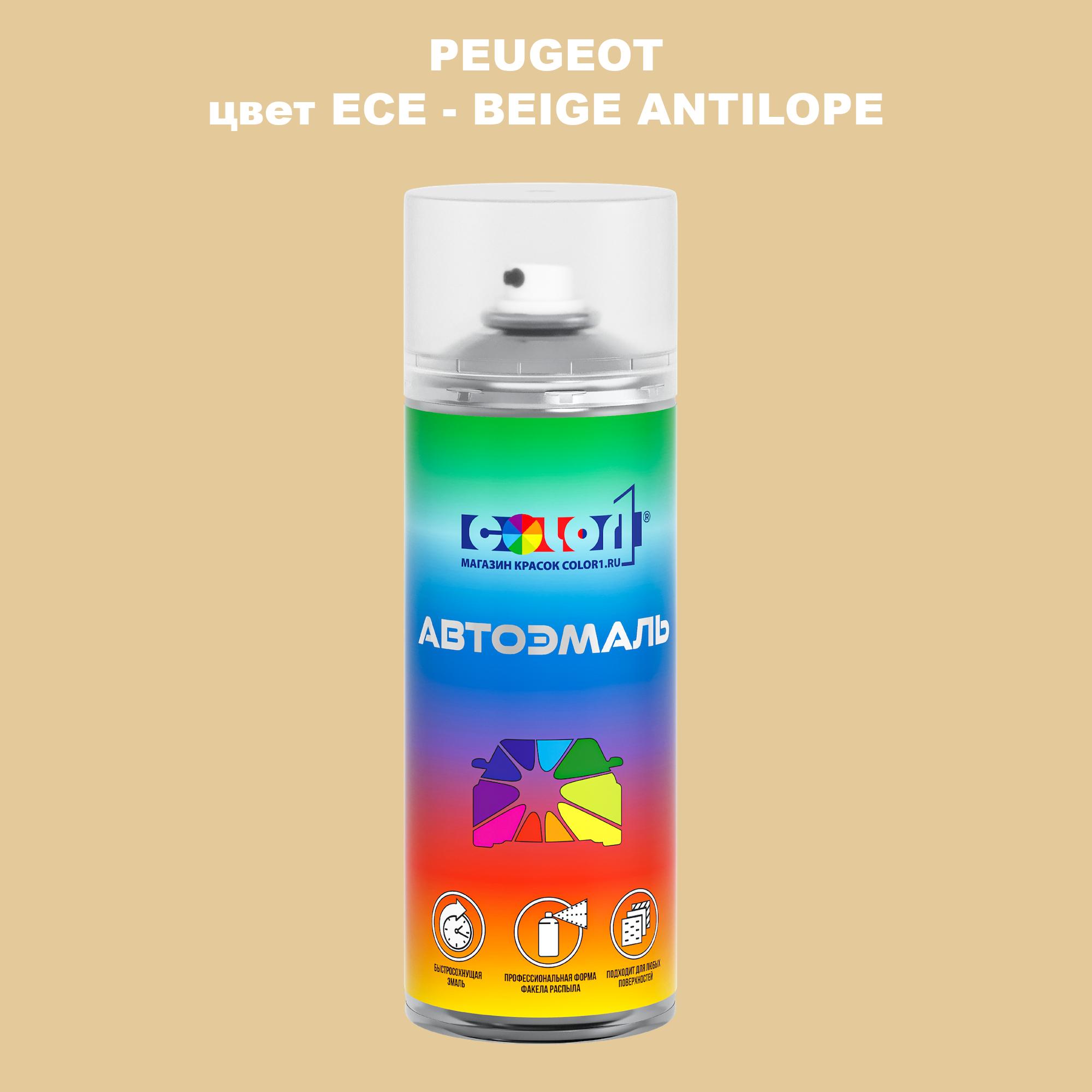 

Аэрозольная краска COLOR1 для PEUGEOT, цвет ECE - BEIGE ANTILOPE, Прозрачный