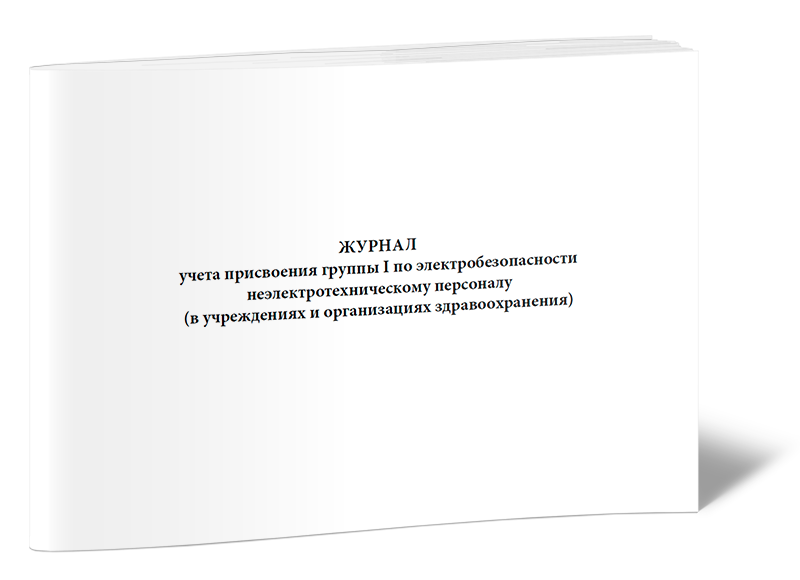 Образец журнала учета присвоения 1 группы по электробезопасности