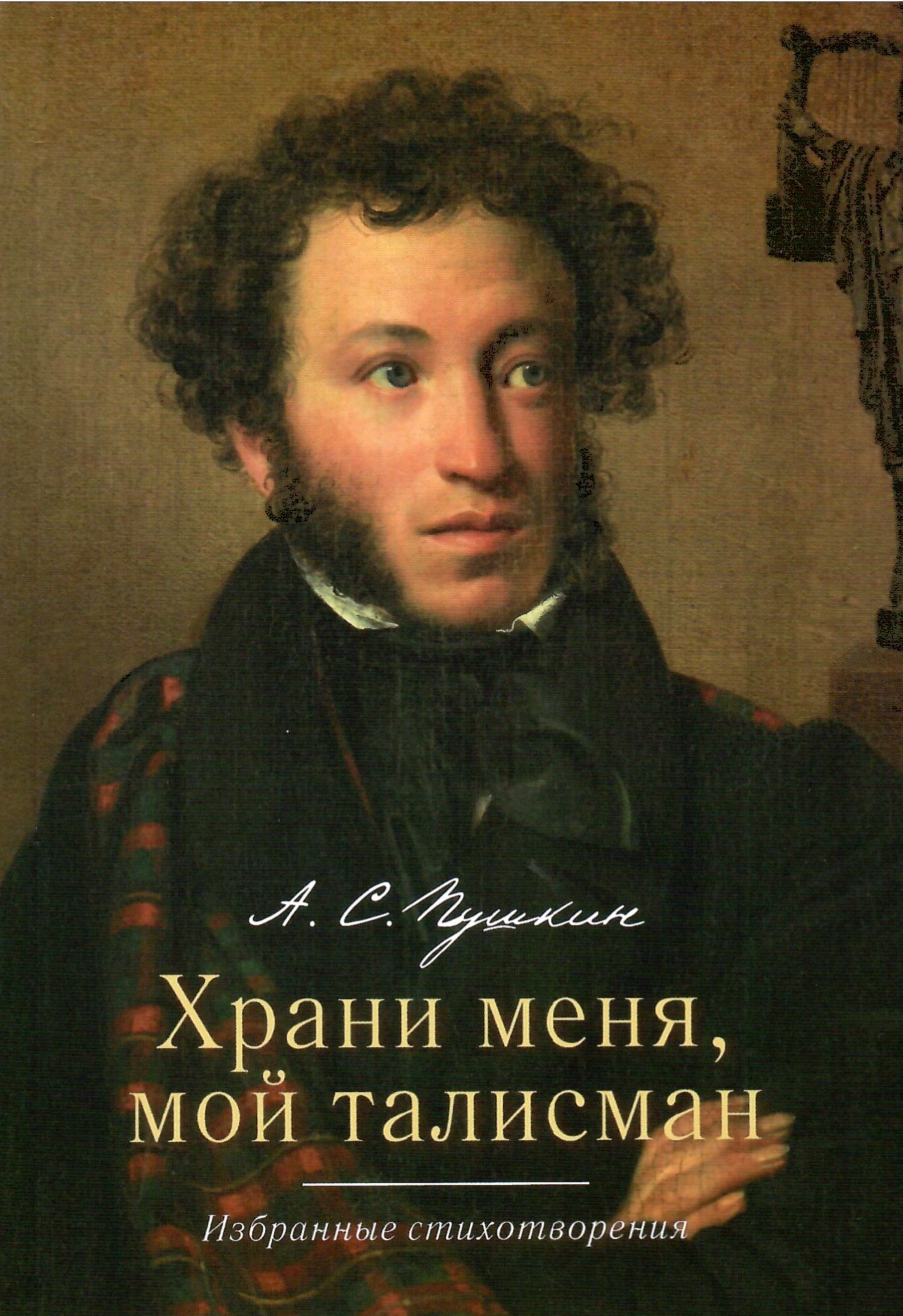 

Храни меня, мой талисман Избранные стихотворения