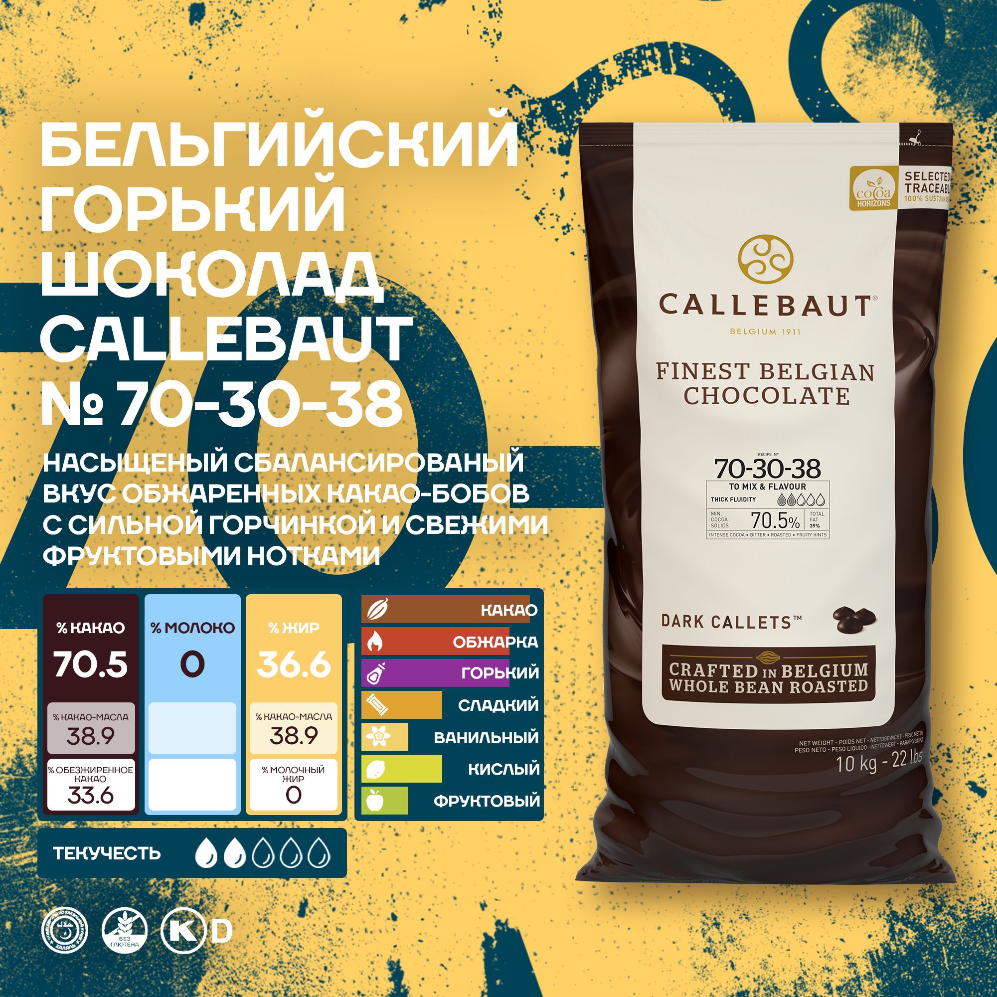 Шоколад Callebaut Бельгийский горький 70-30-38 70,5%, 10 кг