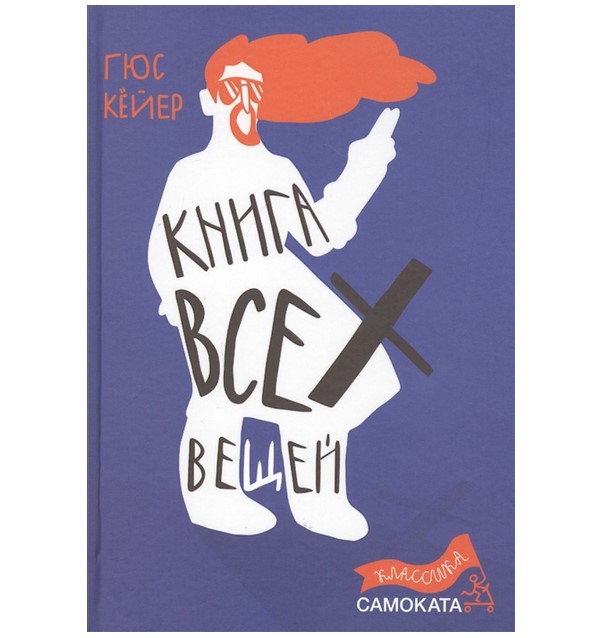 фото Книга книга всех вещей. 3-е издание самокат