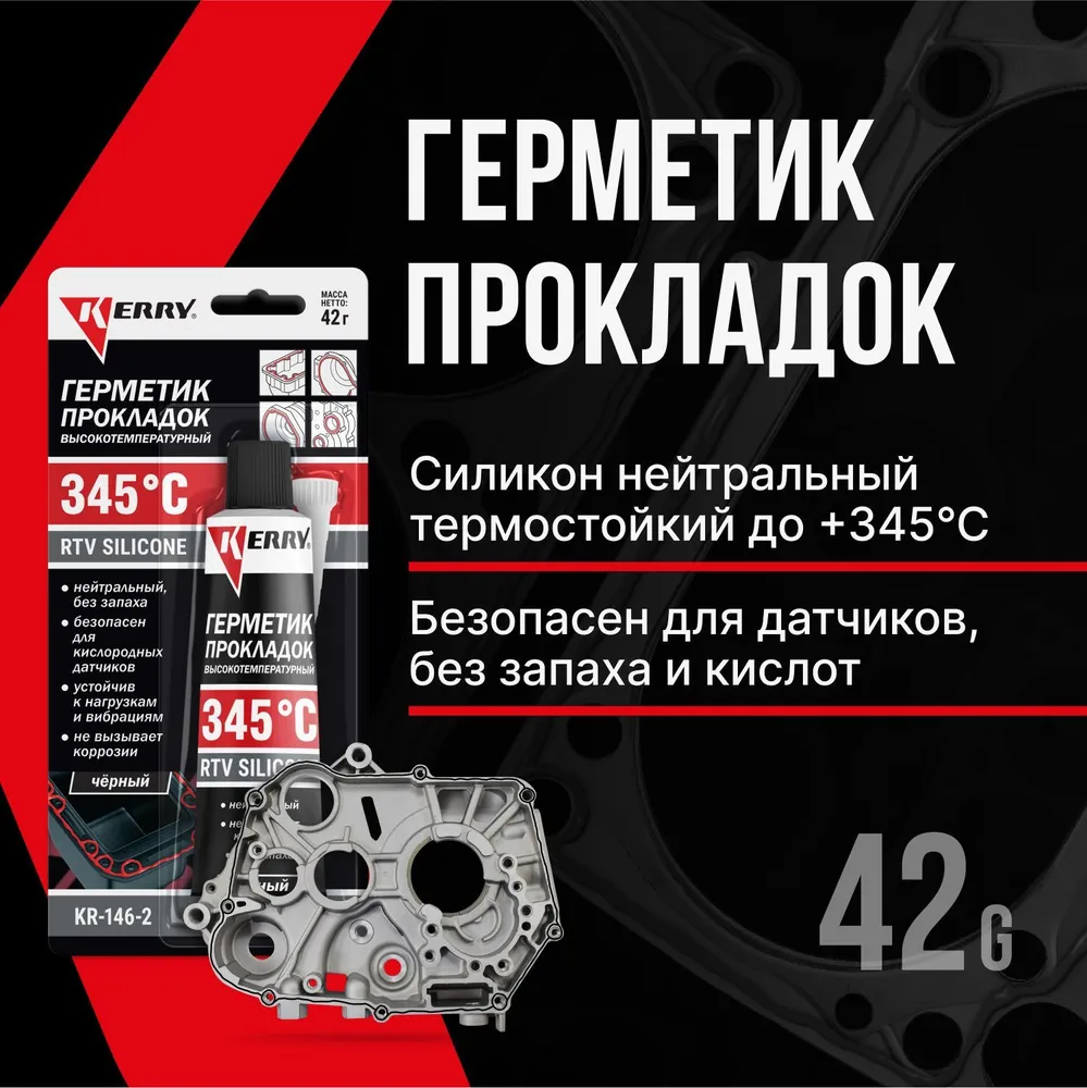 KERRY Герметик прокладок высокотемпературный нейтральный чёрный RTV SILICONE KR-146-2 450₽