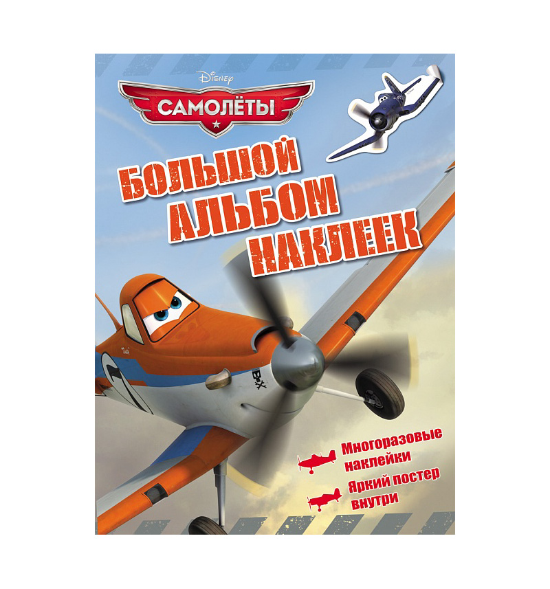 

Наклейки Disney Самолеты Большой альбом наклеек