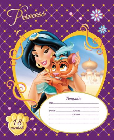 

Тетрадь школьная 18л линейка Disney Принцессы Диснея