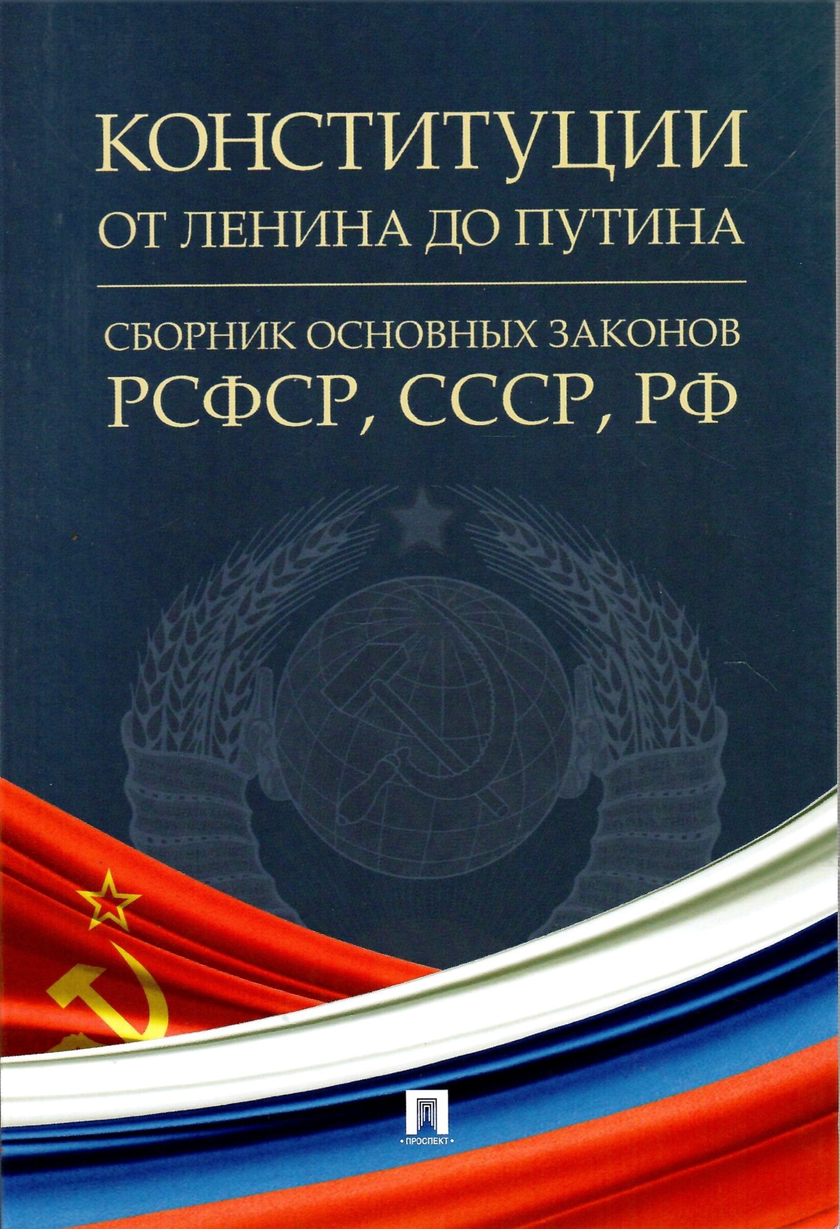 

Конституции от Ленина до Путина Сборник основных законов РСФСР, СССР, РФ