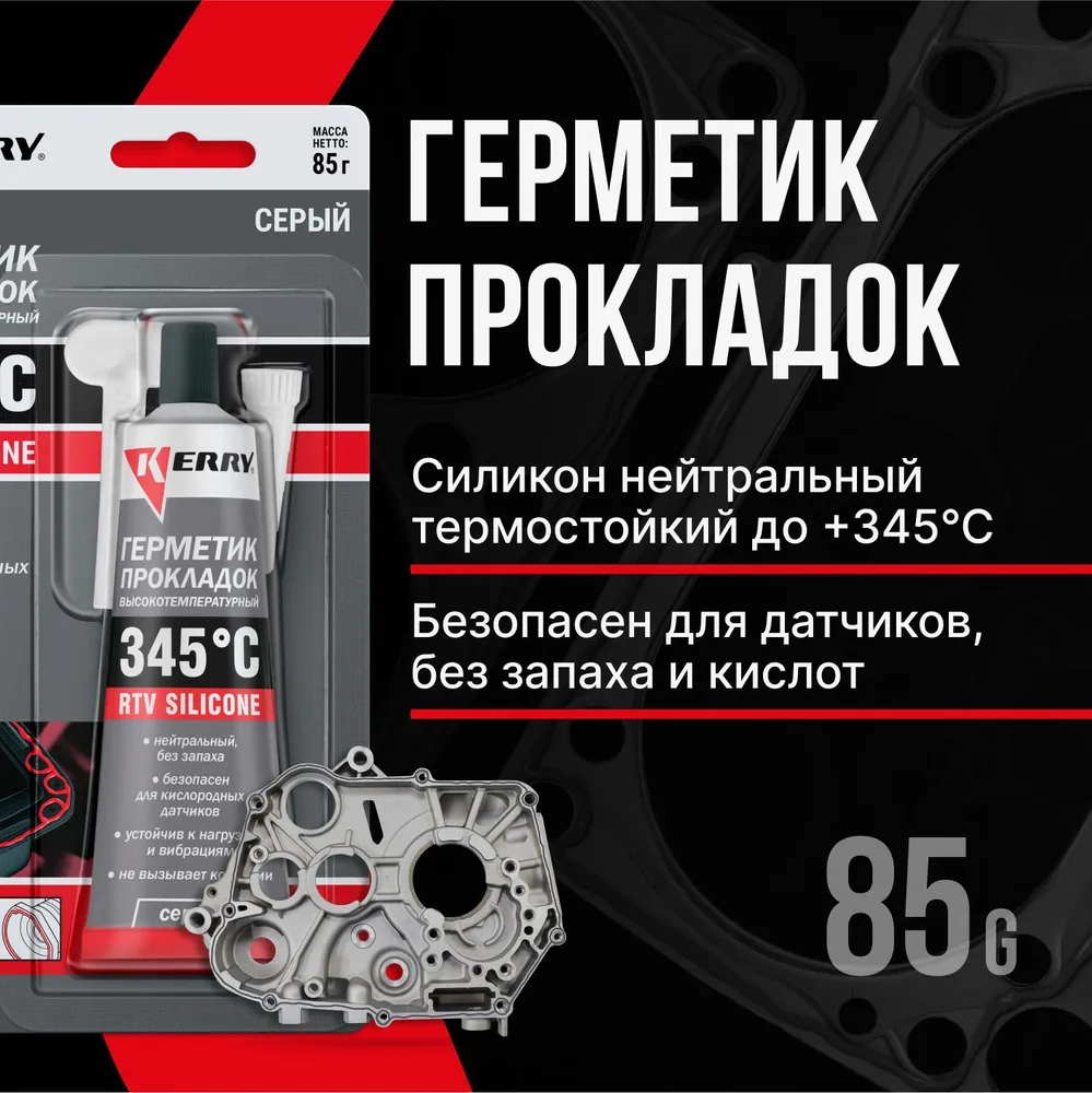 KERRY Герметик прокладок высокотемпературный нейтральный серый RTV SILICONE KR-145-3