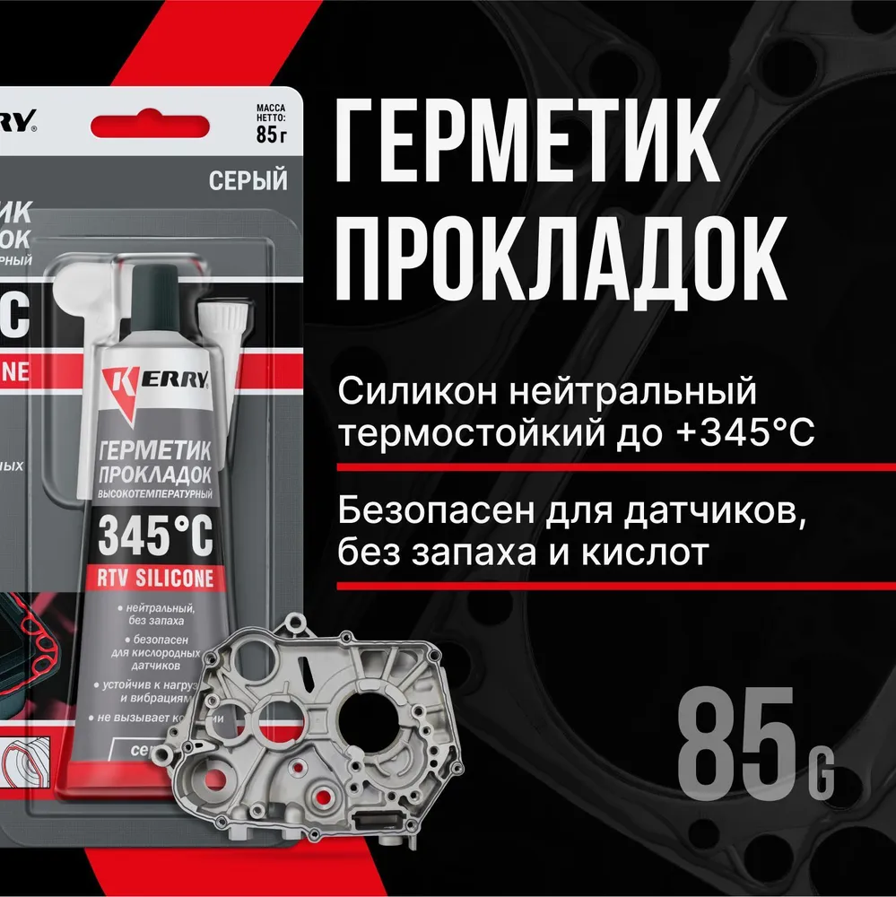 KERRY Герметик прокладок высокотемпературный нейтральный серый RTV SILICONE KR-145-3 1060₽