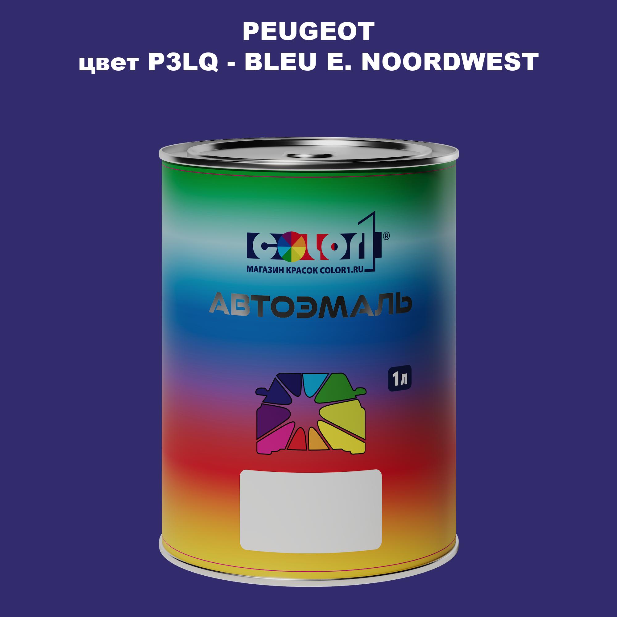 

Автомобильная краска COLOR1 для PEUGEOT, цвет P3LQ - BLEU E. NOORDWEST, Прозрачный