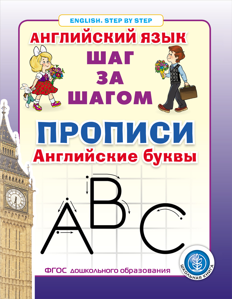 

Прописи Английские буквы, Книга