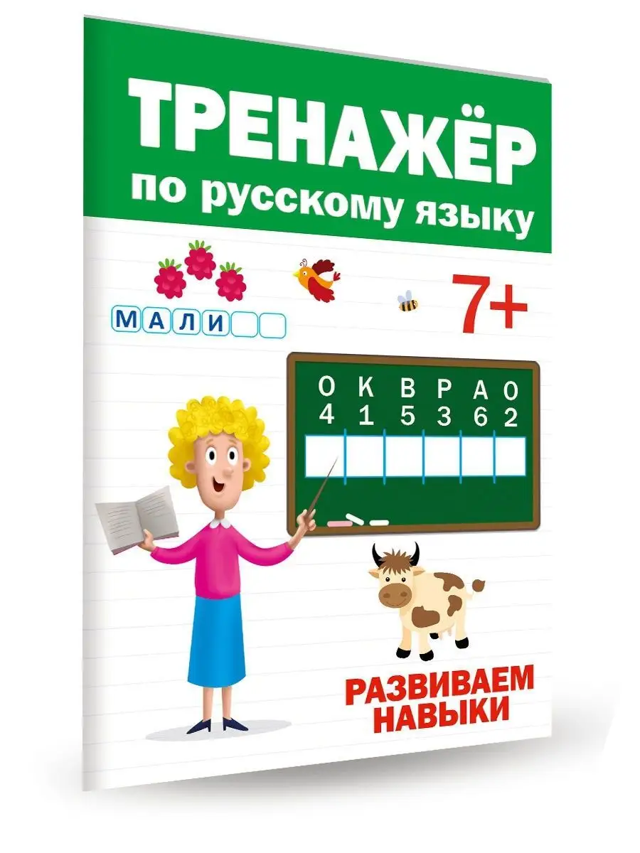 

Пропись-тренажер по русскому языку для детей от 7 лет, Тренажер по русскому 7+