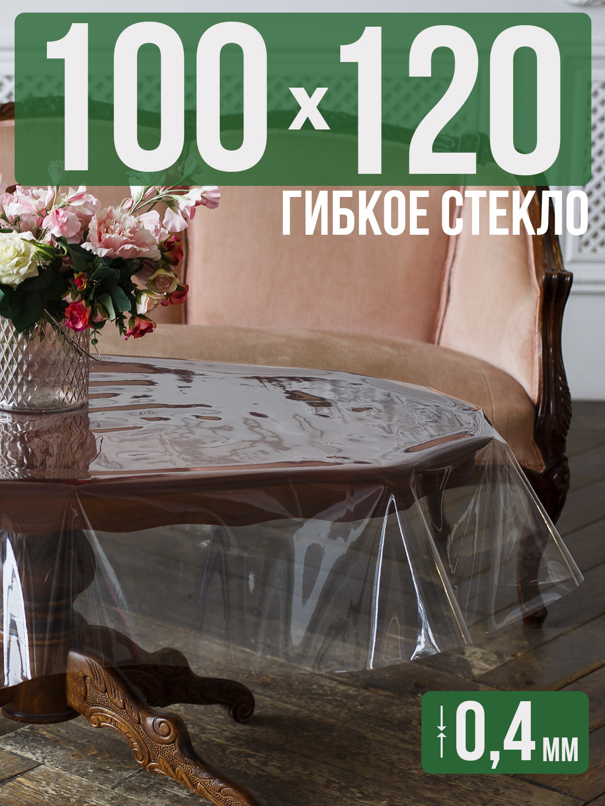 

Силиконовая скатерть (гибкое/мягкое стекло), 120x100см, толщина 0,4мм, прозрачная, Прозрачный, 202401