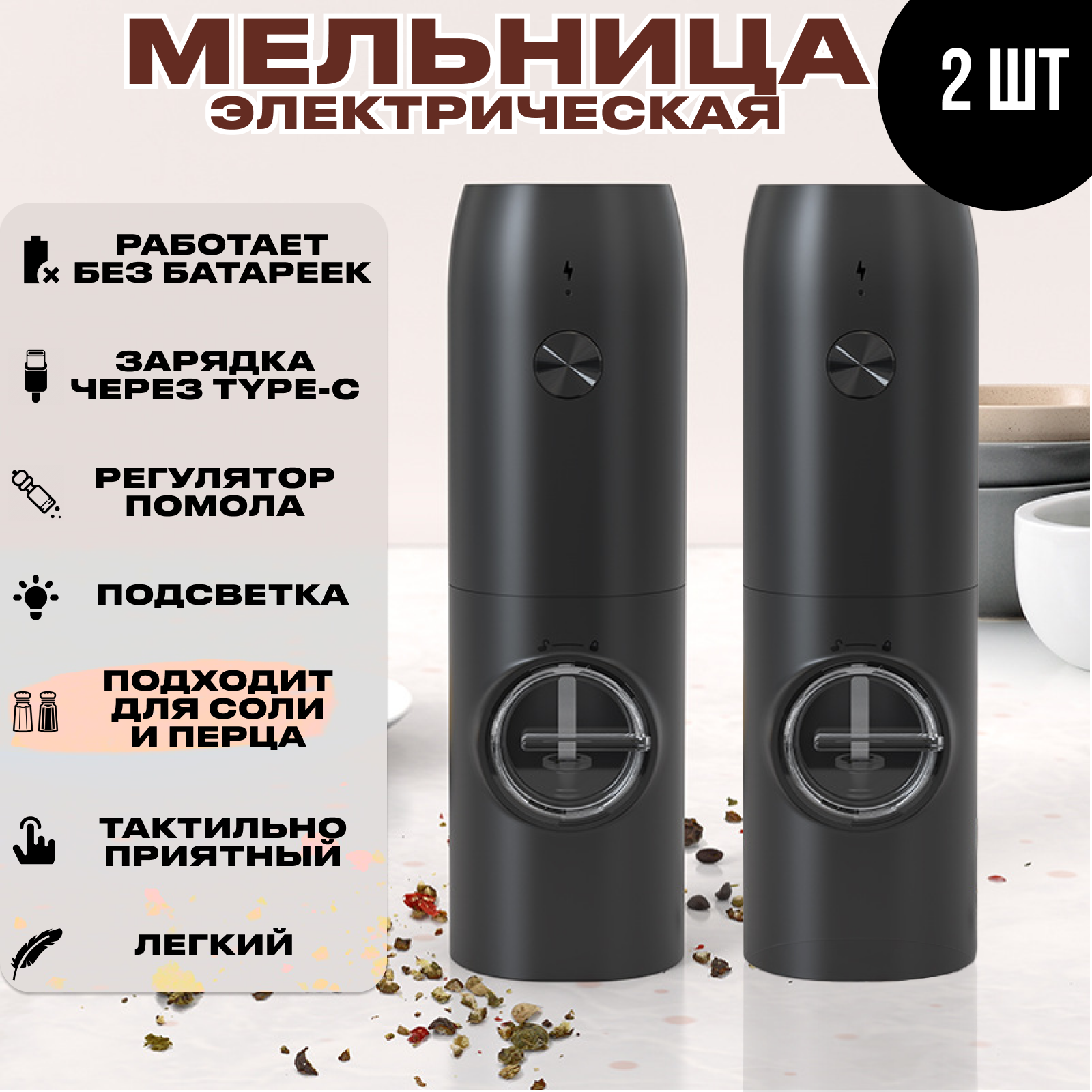 

Электромельница для соли и перца USB перечница 2шт, Черный