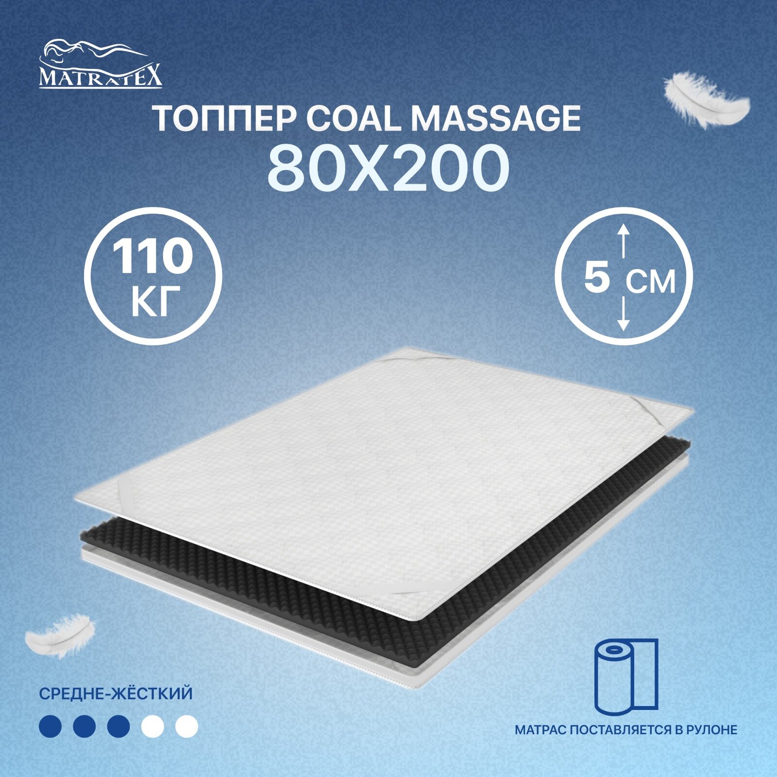 Топпер COAL MASSAGE 80х200