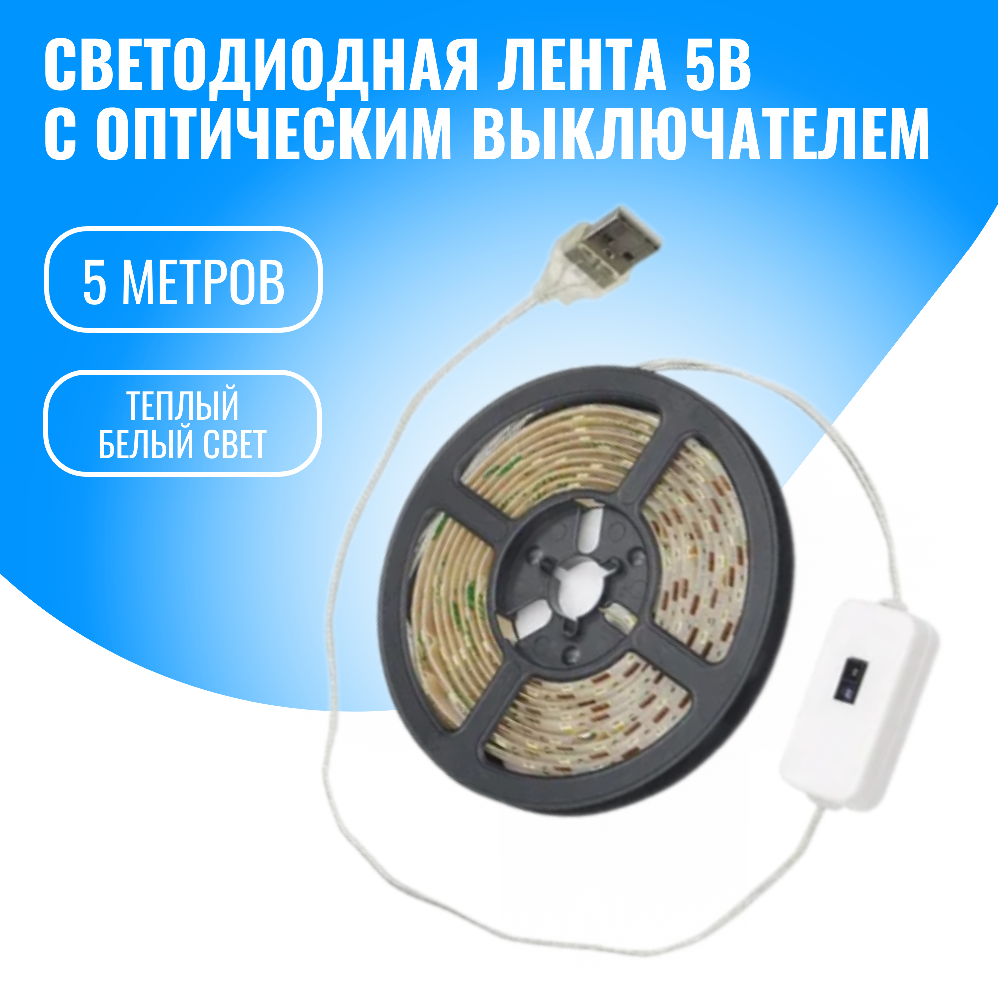 Светодиодная лента Smart Aura SA-DP5(W) с оптическим выключателем 5 м тёплый белый