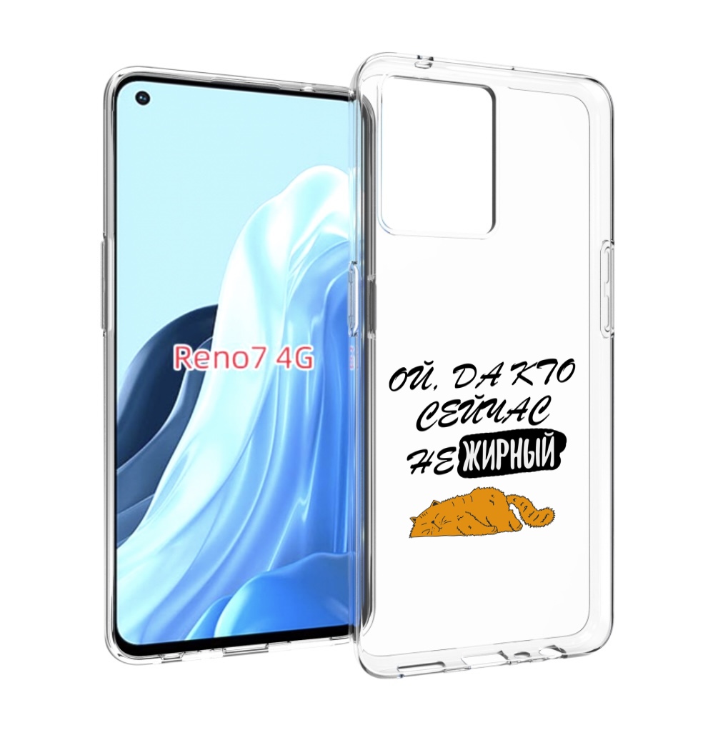 

Чехол MyPads кто-сейчас-не-жирный для OPPO RENO 7 4G, Прозрачный, Tocco