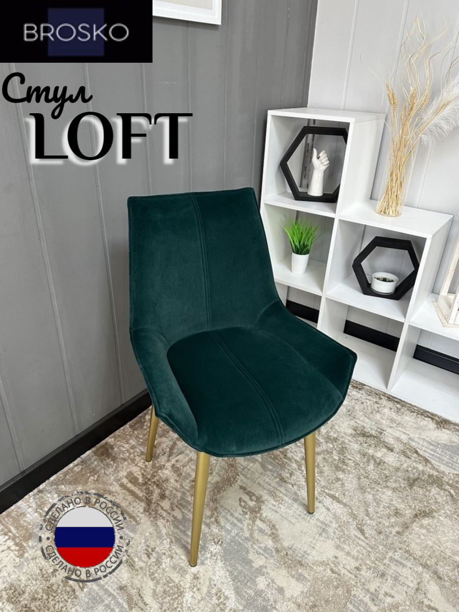 

Стул BROSKO Loft зеленый велюр золотые ножки, Loft