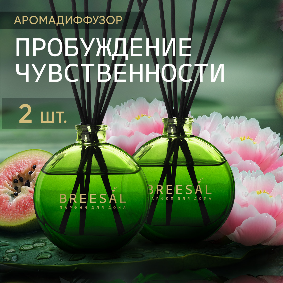 Диффузор ароматический для дома Breesal Aromatherapy Пробуждение чувственности 70 мл*2шт