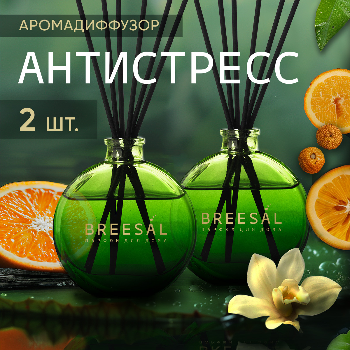 Декоративный ароматизатор Breesal диффузор Arome Sticks Антистресс 2 шт 799₽