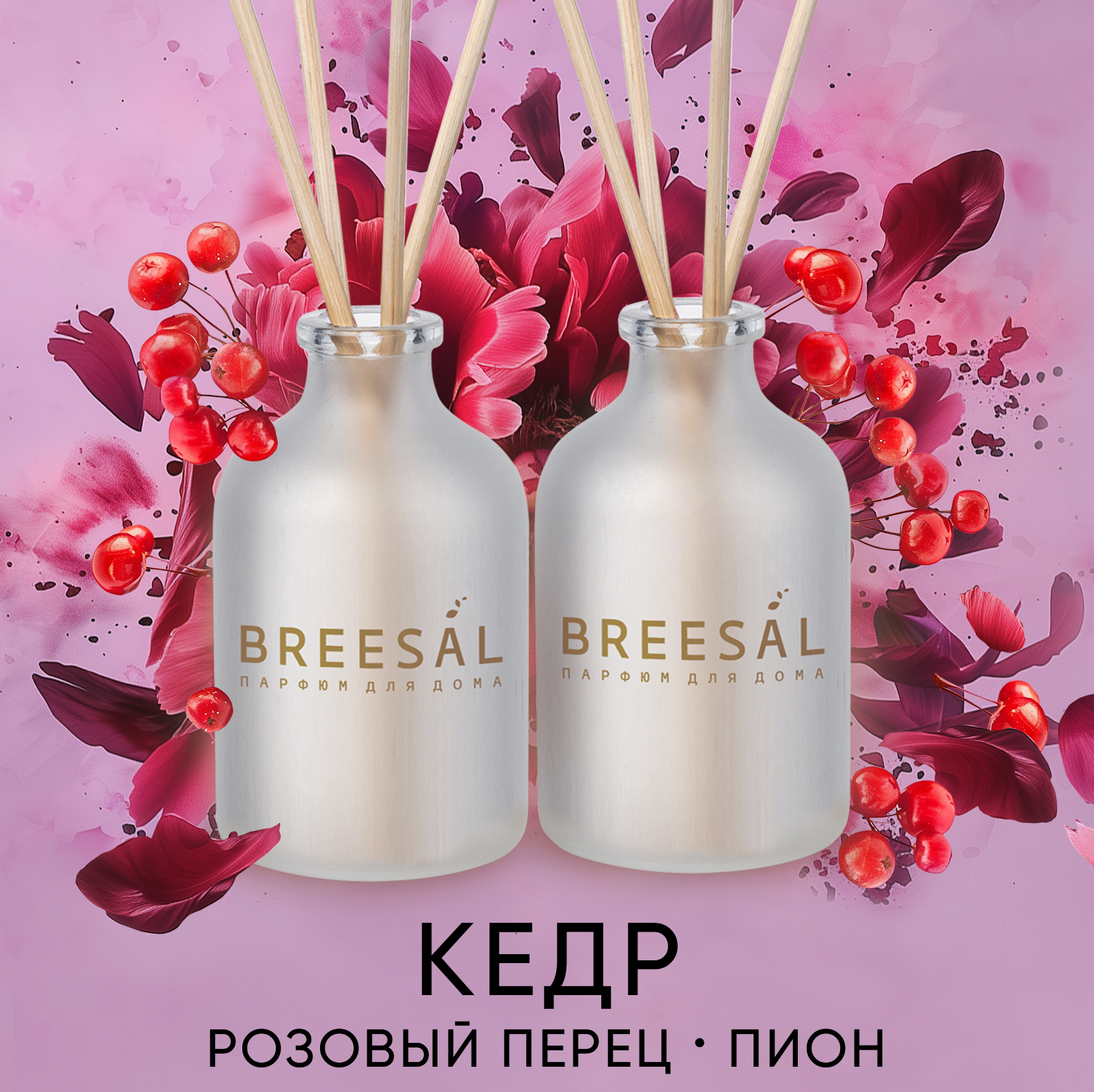 Набор ароматический диффузор Breesal Aroma Sphere Изысканное наслаждение 40 мл 2 шт