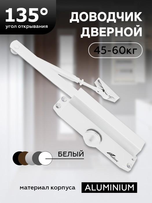 

Доводчик дверной Чибис 45-60кг белый З0159