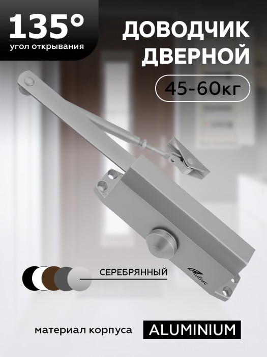 Доводчик дверной Чибис 45-60кг серебро З0160