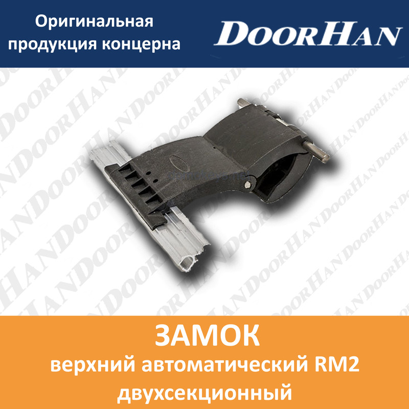 

Замок верхний автоматический RM2 двухсекционный