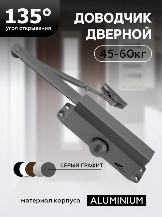 Доводчик дверной Чибис 45-60кг серый графит З0677