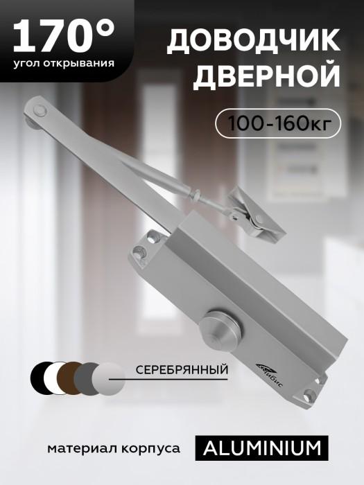 Доводчик дверной Чибис 100-160кг серебро З0683