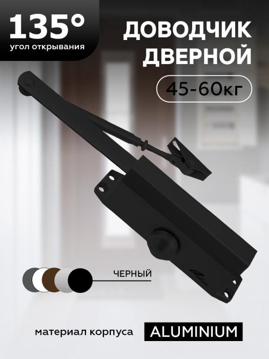 Доводчик дверной Чибис 45-60кг черный З2243