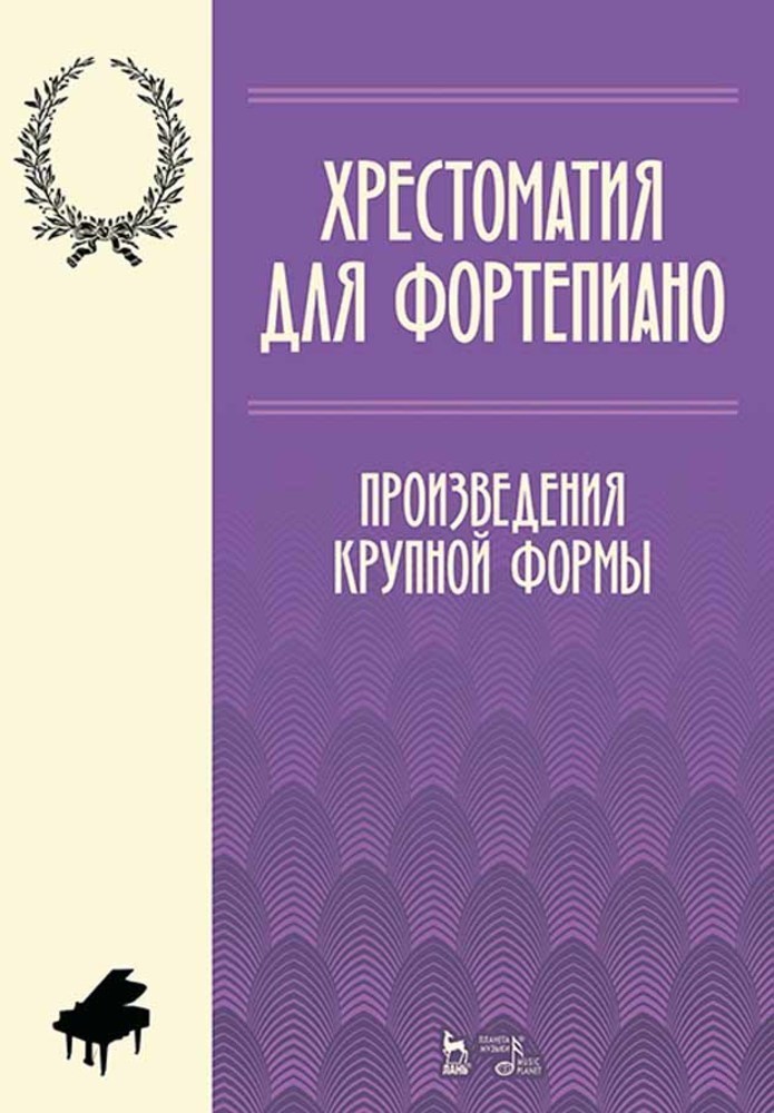 

Хрестоматия для фортепиано Произведения крупной формы