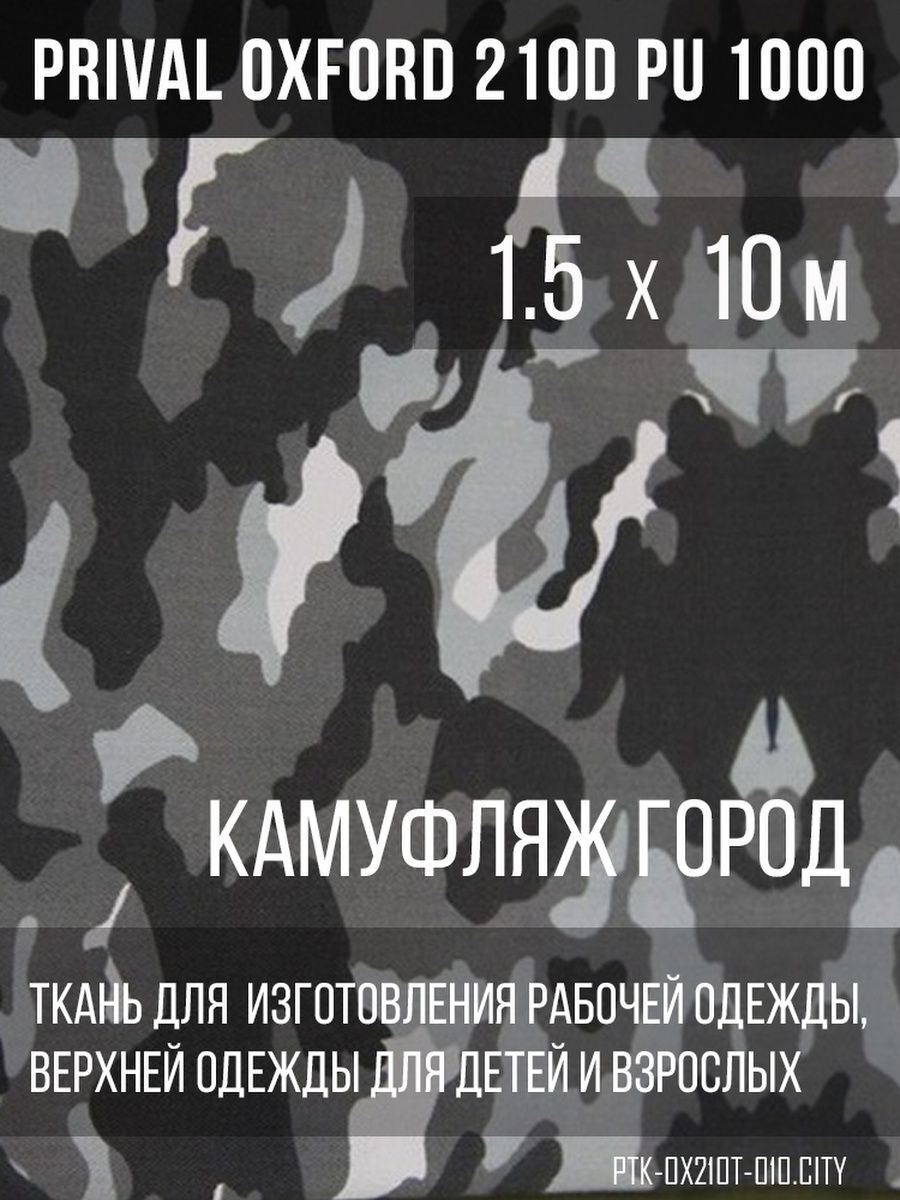 

Ткань для шитья Prival Oxford 210D, 1.5х10м, камуфляж Город, Разноцветный, Oxford 210D