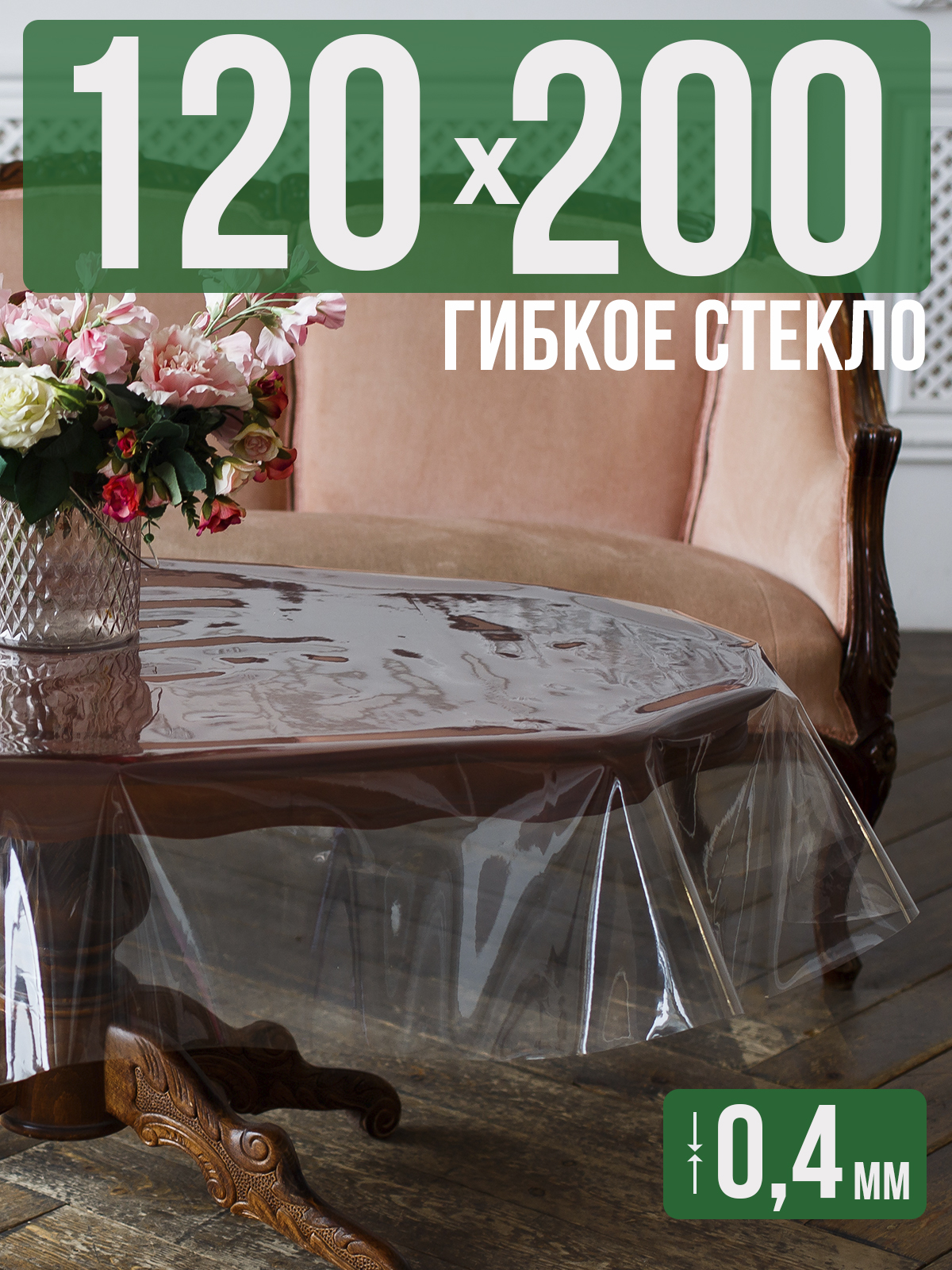 

Силиконовая скатерть (гибкое/мягкое стекло), 120x200см, толщина 0,4мм, прозрачная, Прозрачный, 202401