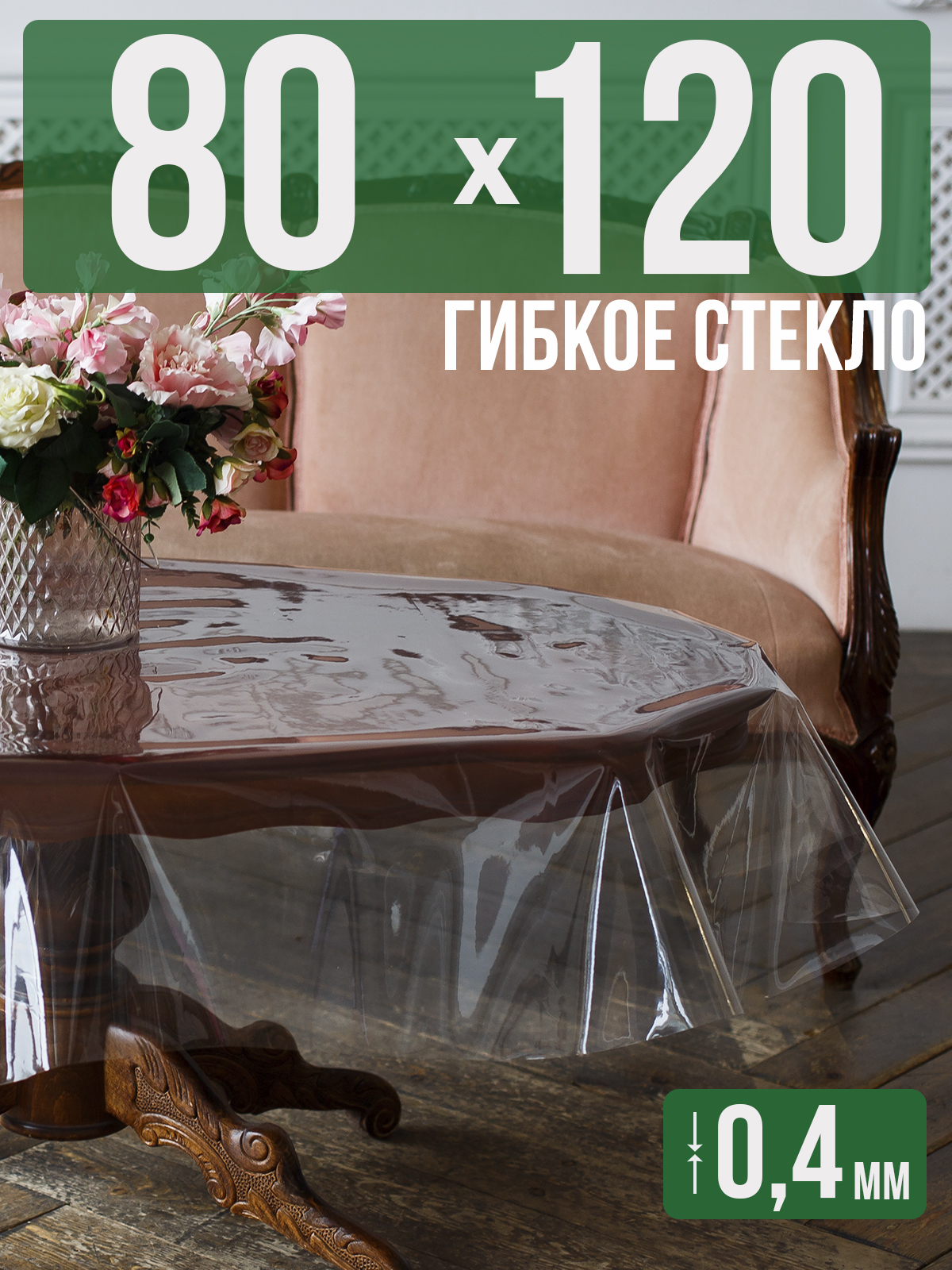 

Силиконовая скатерть (гибкое/мягкое стекло), 120x80см, толщина 0,4мм, прозрачная, Прозрачный, 202401