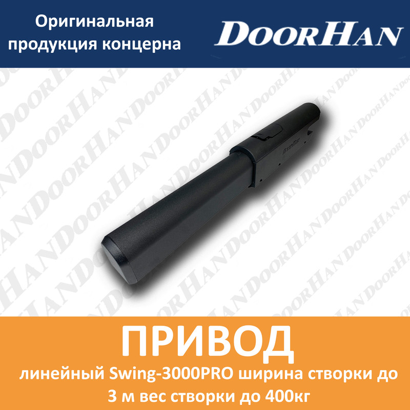 

Привод линейный Swing-3000PRO ширина cтворки до 3м вес створки до 400кг