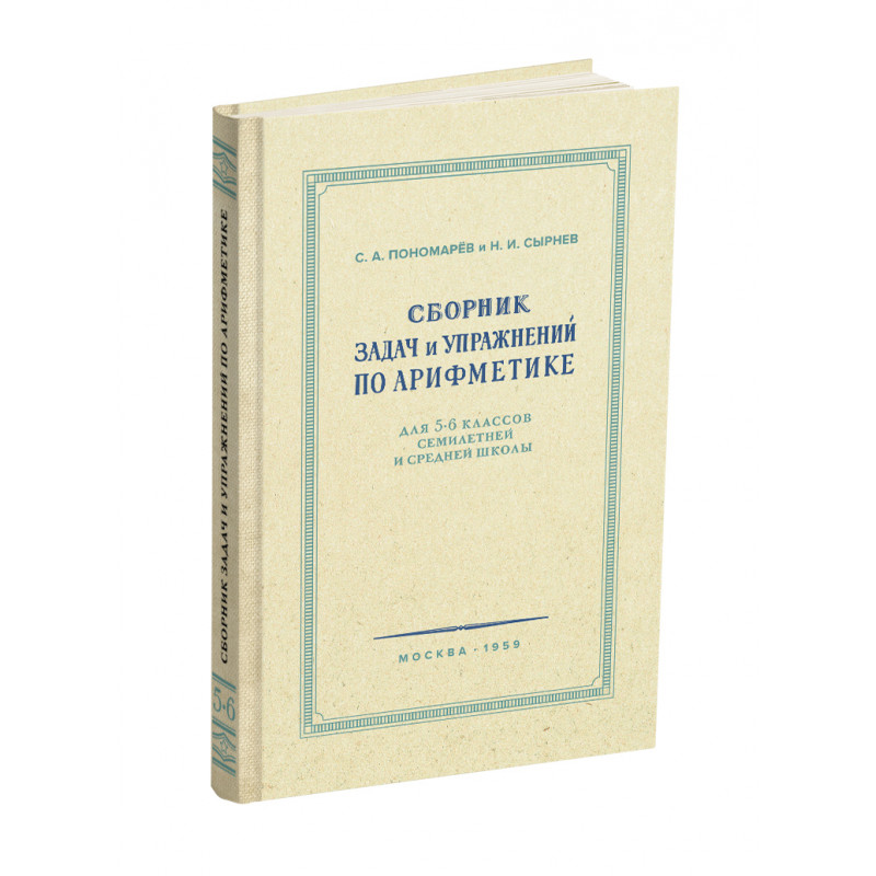 фото Книга сборник задач и упражнений по арифметике для 5, 6 классов сталинский букварь