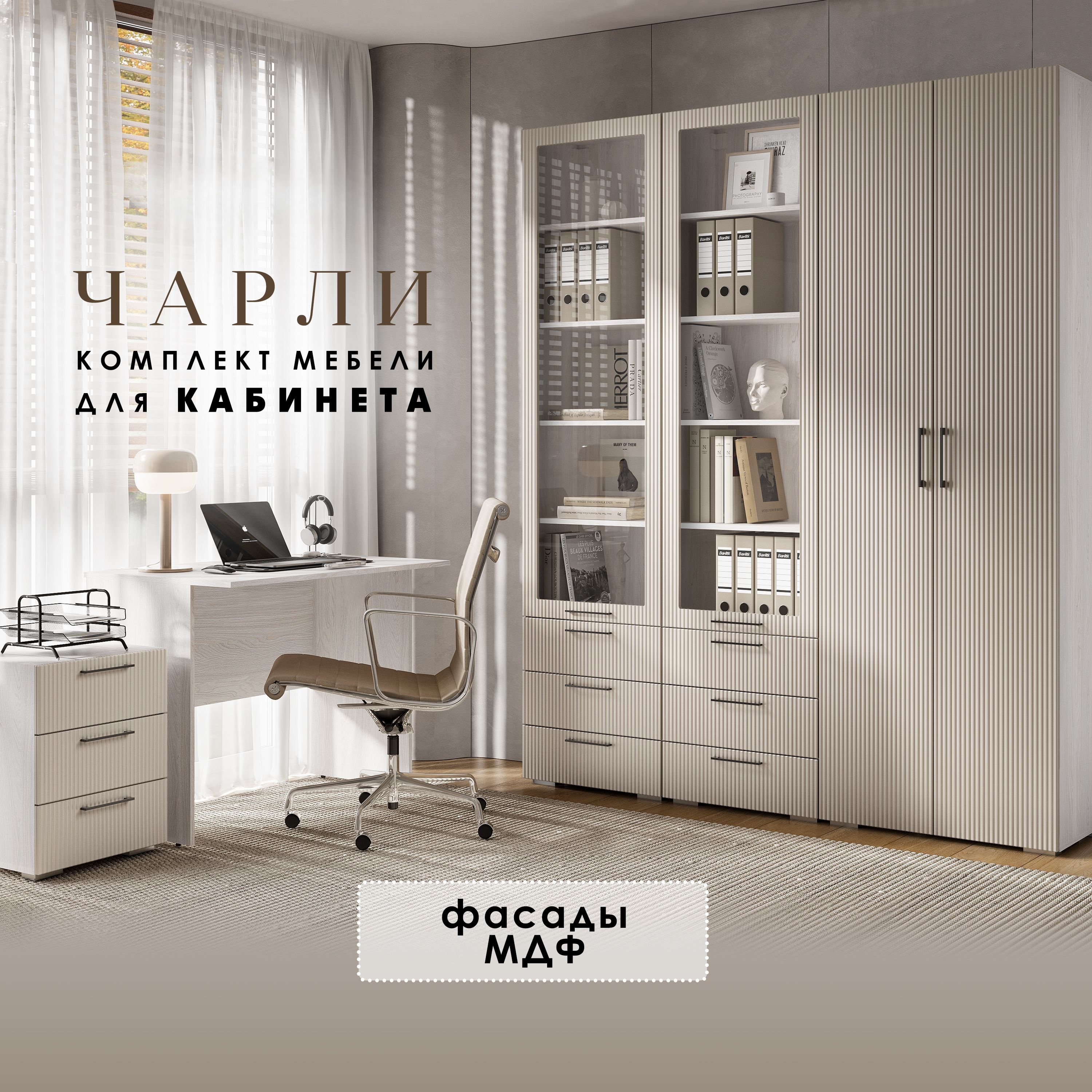 

Комплект мебели для кабинета Вся мебель Чарли 3D Мокко / Анкор светлый, Чарли