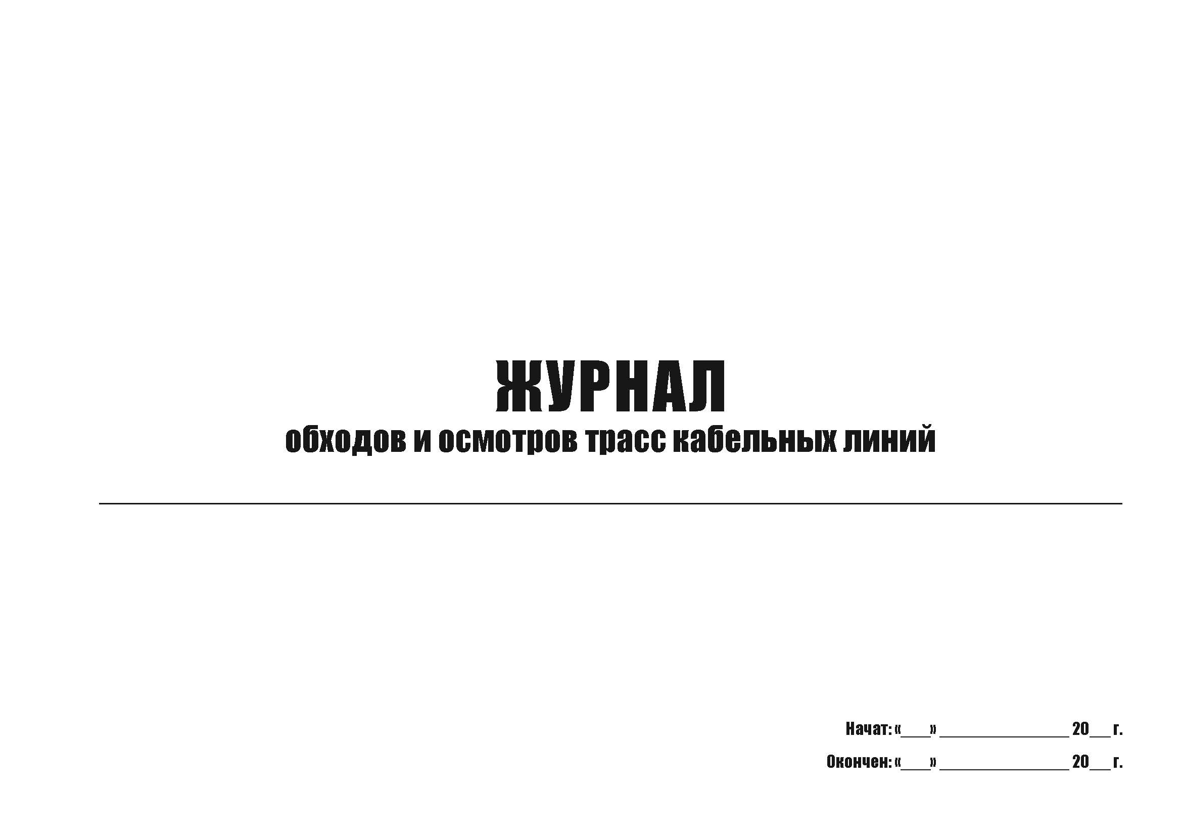 

Журнал обходов и осмотров трасс кабельных линий А4, 50 листов, мягкий переплет, 5 шт